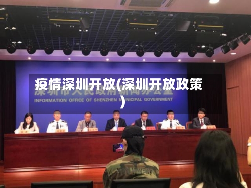 疫情深圳开放(深圳开放政策)-第3张图片