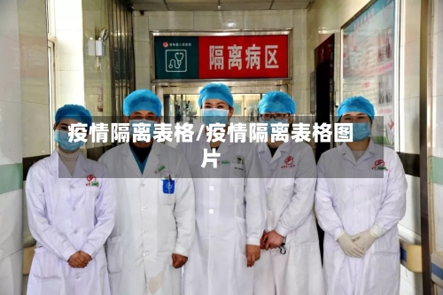 疫情隔离表格/疫情隔离表格图片
