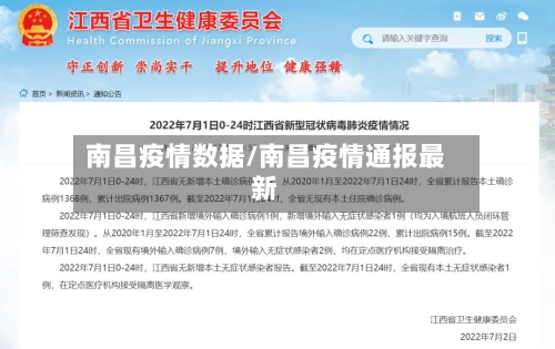 南昌疫情数据/南昌疫情通报最新