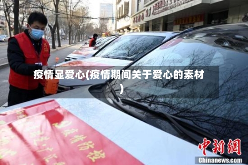 疫情显爱心(疫情期间关于爱心的素材)