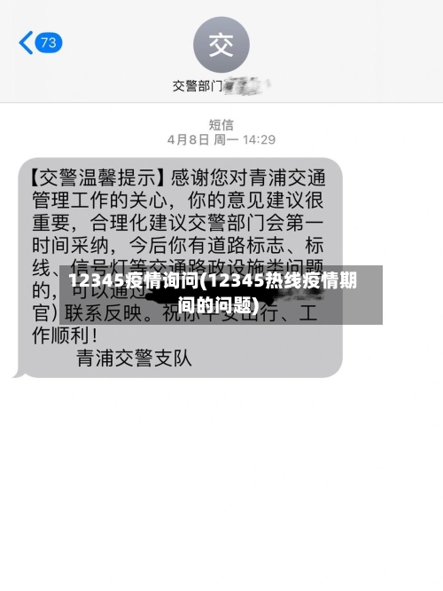 12345疫情询问(12345热线疫情期间的问题)