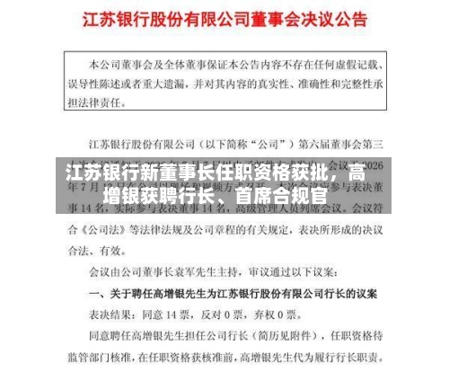 江苏银行新董事长任职资格获批	，高增银获聘行长、首席合规官-第2张图片