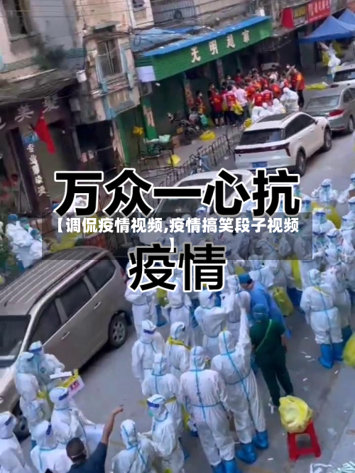 【调侃疫情视频,疫情搞笑段子视频】