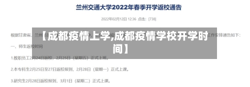 【成都疫情上学,成都疫情学校开学时间】
