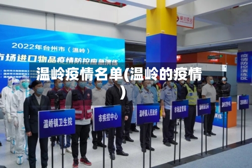 温岭疫情名单(温岭的疫情)