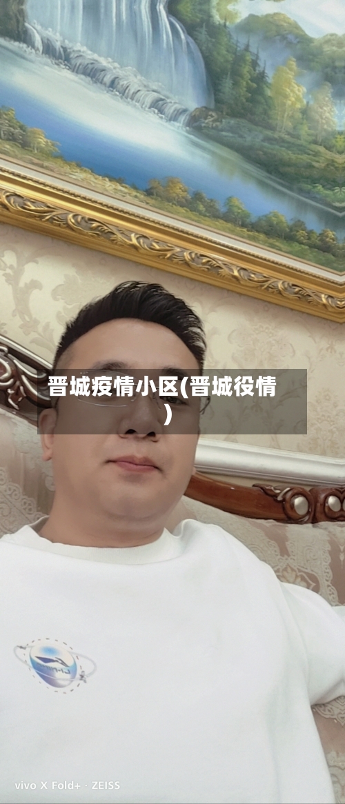 晋城疫情小区(晋城役情)