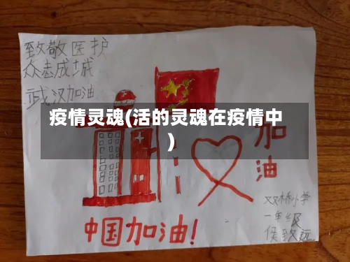 疫情灵魂(活的灵魂在疫情中)