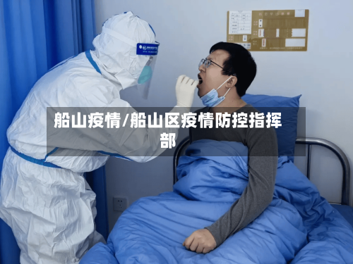 船山疫情/船山区疫情防控指挥部