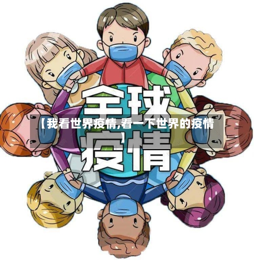 【我看世界疫情,看一下世界的疫情】-第3张图片