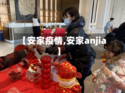 【安家疫情,安家anjia】