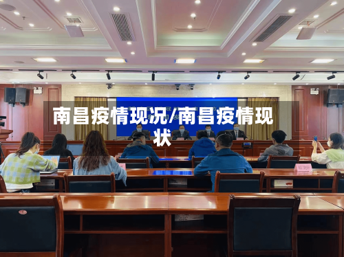 南昌疫情现况/南昌疫情现状