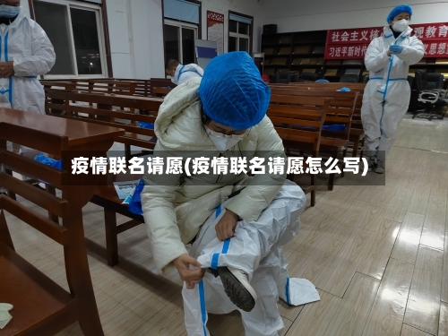 疫情联名请愿(疫情联名请愿怎么写)-第2张图片