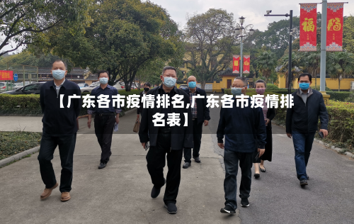 【广东各市疫情排名,广东各市疫情排名表】-第2张图片