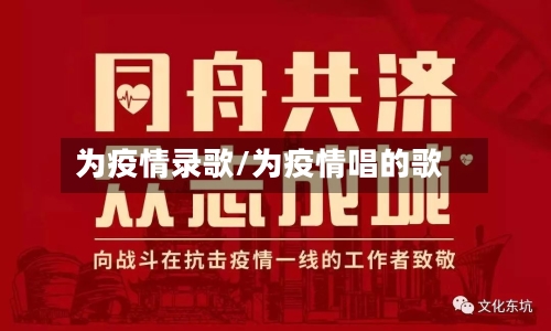 为疫情录歌/为疫情唱的歌