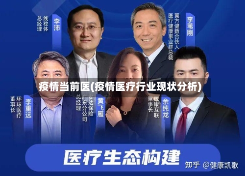 疫情当前医(疫情医疗行业现状分析)-第2张图片