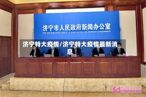 济宁特大疫情/济宁特大疫情最新消息-第2张图片