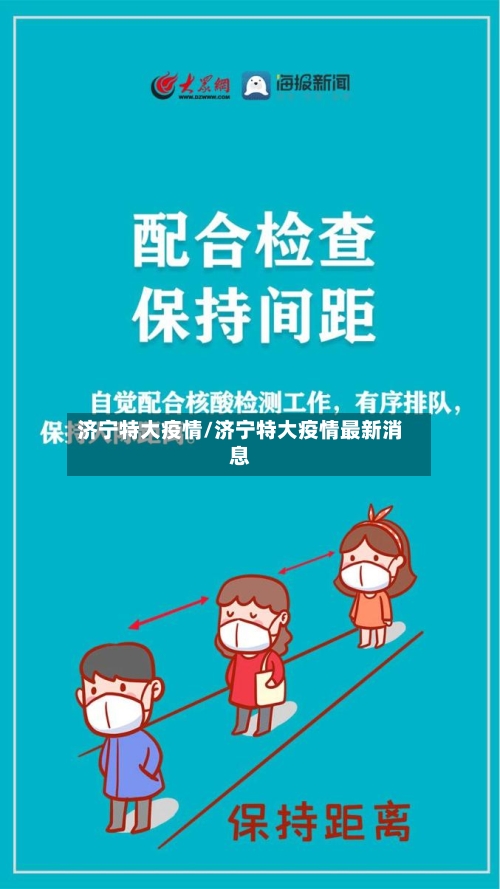 济宁特大疫情/济宁特大疫情最新消息