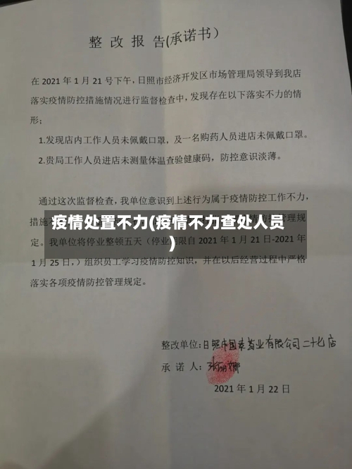 疫情处置不力(疫情不力查处人员)