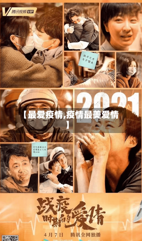 【最爱疫情,疫情最美爱情】