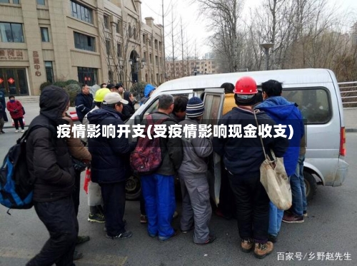 疫情影响开支(受疫情影响现金收支)-第2张图片