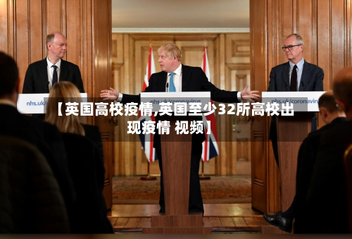 【英国高校疫情,英国至少32所高校出现疫情 视频】-第2张图片