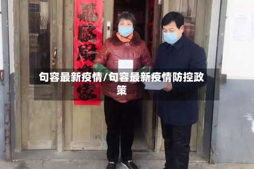 句容最新疫情/句容最新疫情防控政策