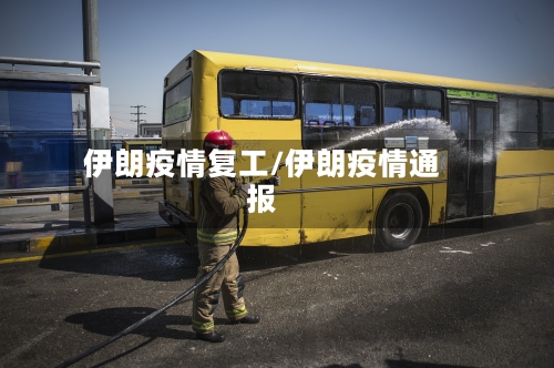 伊朗疫情复工/伊朗疫情通报