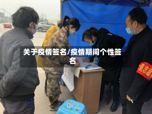关于疫情签名/疫情期间个性签名