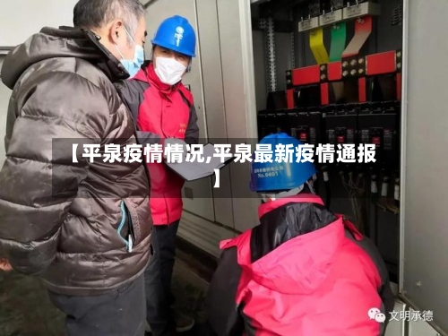 【平泉疫情情况,平泉最新疫情通报】-第3张图片