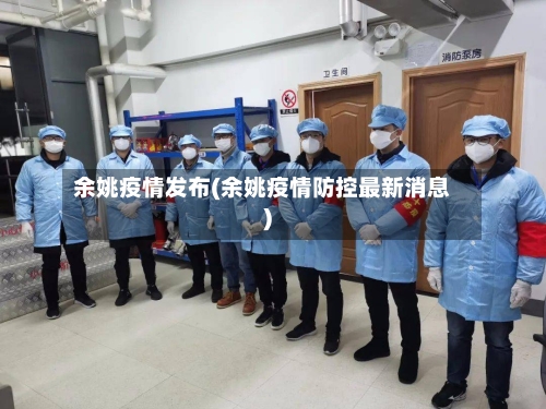 余姚疫情发布(余姚疫情防控最新消息)