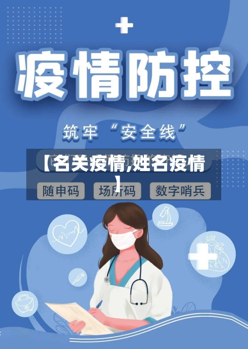 【名关疫情,姓名疫情】