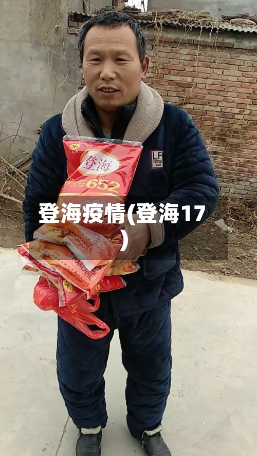 登海疫情(登海17)
