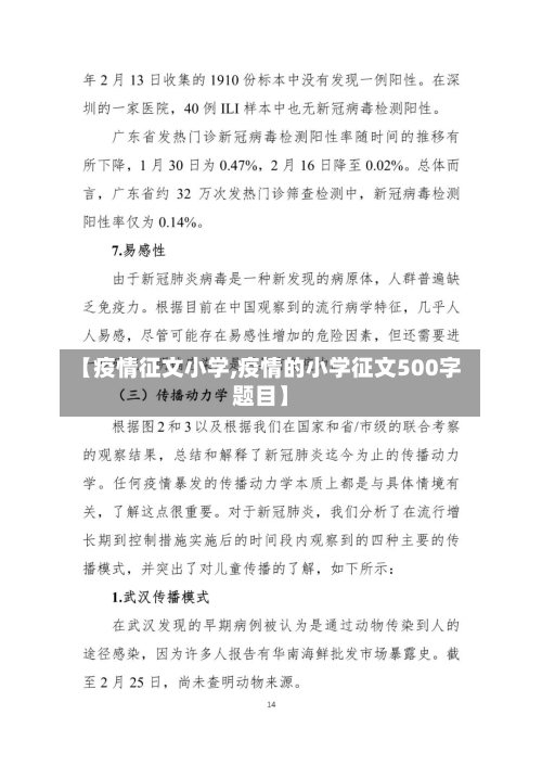 【疫情征文小学,疫情的小学征文500字题目】-第3张图片