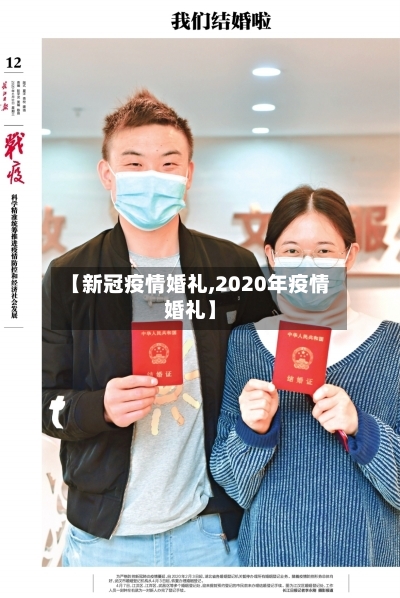 【新冠疫情婚礼,2020年疫情婚礼】