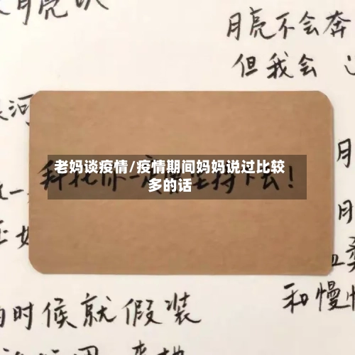老妈谈疫情/疫情期间妈妈说过比较多的话-第3张图片