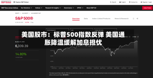 美国股市：标普500指数反弹 美国通胀降温缓解加息担忧-第3张图片