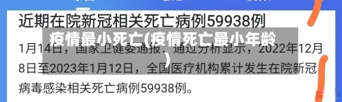 疫情最小死亡(疫情死亡最小年龄)