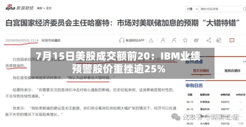 7月15日美股成交额前20:IBM业绩预警股价重挫逾25%-第2张图片