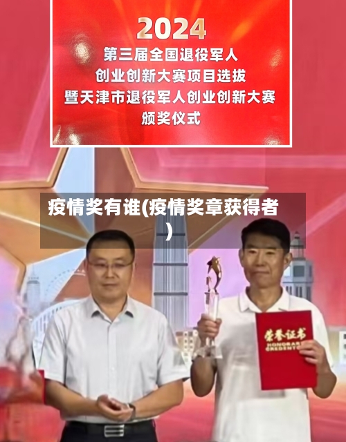 疫情奖有谁(疫情奖章获得者)