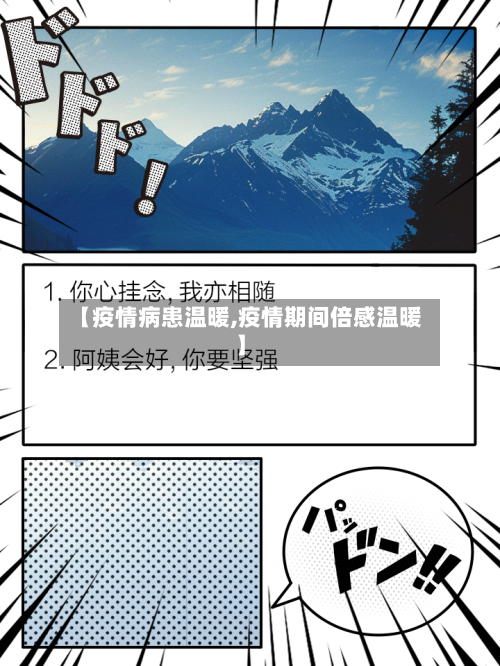 【疫情病患温暖,疫情期间倍感温暖】