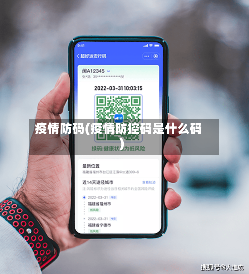 疫情防码(疫情防控码是什么码)