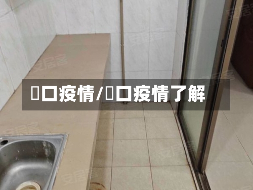 滘口疫情/滘口疫情了解-第2张图片