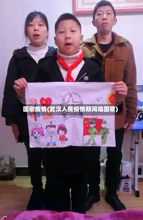 国歌疫情(武汉人民疫情期间唱国歌)-第2张图片