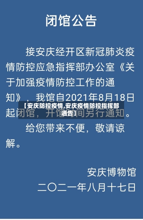 【安庆防控疫情,安庆疫情防控指挥部通告】-第2张图片