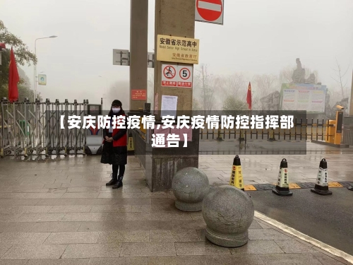 【安庆防控疫情,安庆疫情防控指挥部通告】-第3张图片
