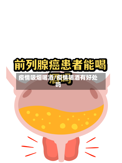 疫情吸烟喝酒/疫情喝酒有好处吗-第2张图片