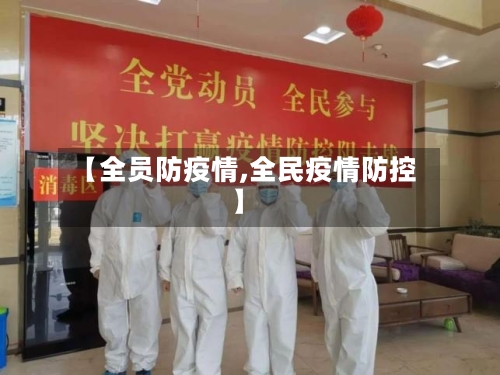 【全员防疫情,全民疫情防控】-第2张图片