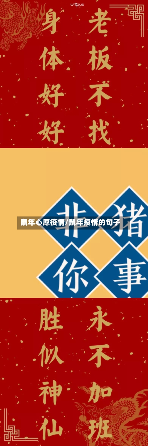 鼠年心愿疫情/鼠年疫情的句子-第2张图片