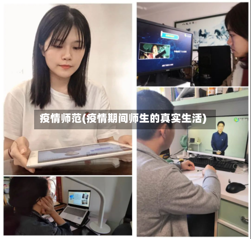 疫情师范(疫情期间师生的真实生活)-第3张图片