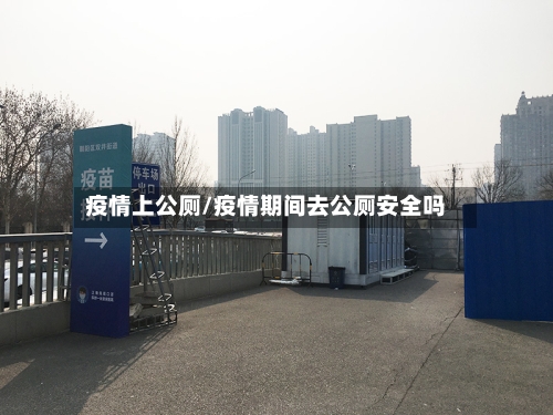疫情上公厕/疫情期间去公厕安全吗-第3张图片